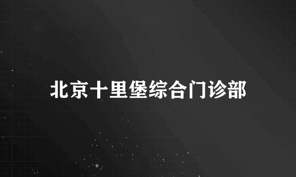 北京十里堡综合门诊部