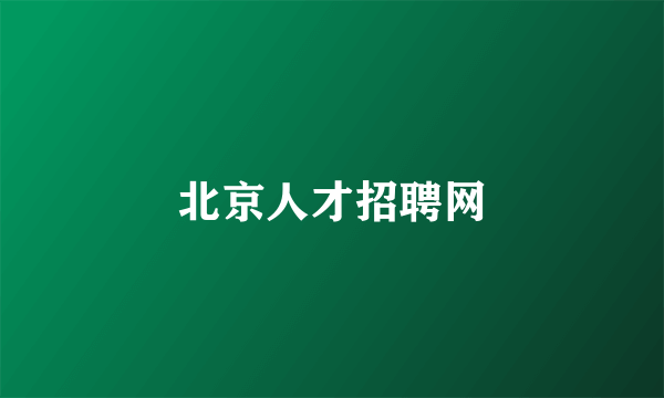 北京人才招聘网