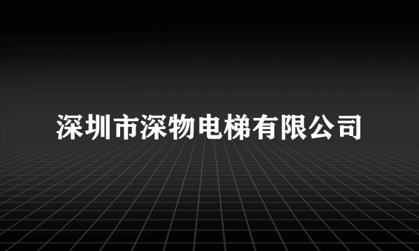 深圳市深物电梯有限公司