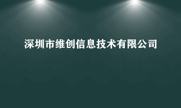 深圳市维创信息技术有限公司