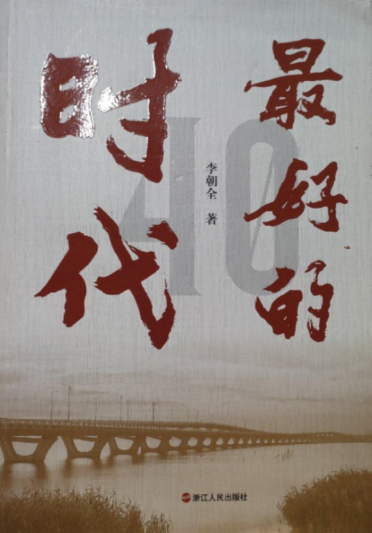 最好的时代（李朝全创作的长篇报告文学）