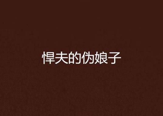 悍夫的伪娘子