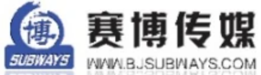 北京赛博伟世地铁广告有限公司