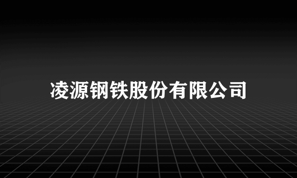 凌源钢铁股份有限公司