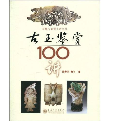 古玉鉴赏100讲