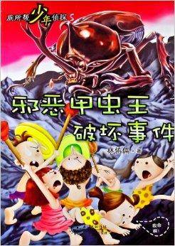 厕所帮少年侦探5：邪恶甲虫王破坏事件