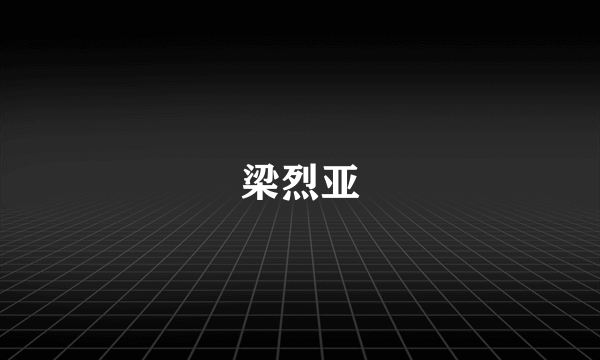 梁烈亚