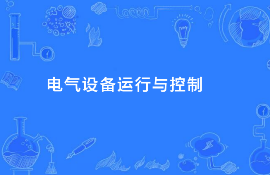 电气设备运行与控制