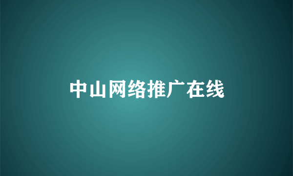 中山网络推广在线