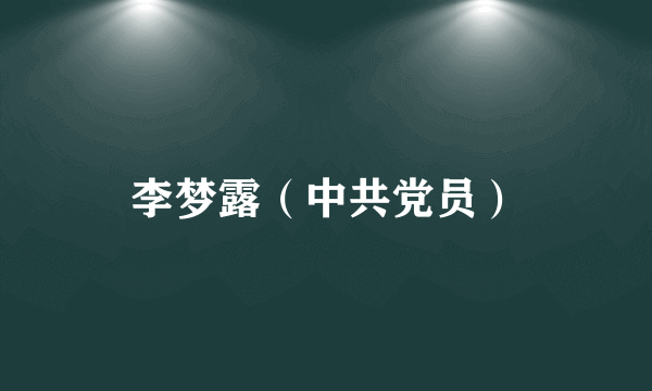 李梦露（中共党员）