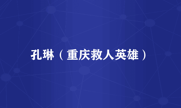 孔琳（重庆救人英雄）