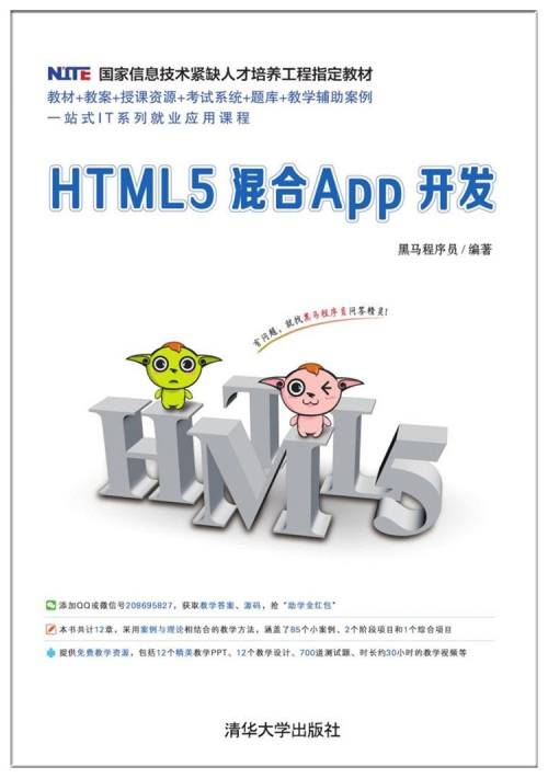 HTML5混合App开发