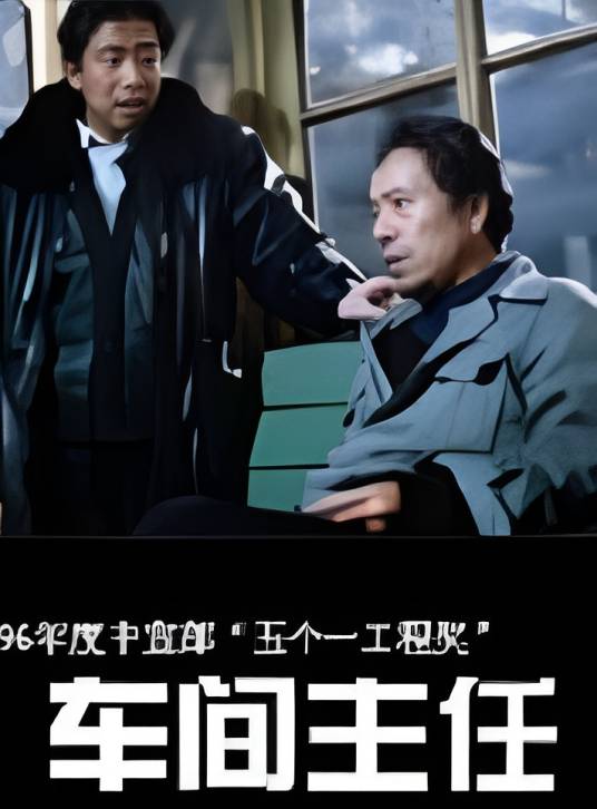 车间主任（1997年巴特尔执导的电视剧）