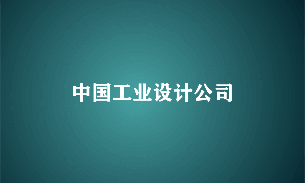 中国工业设计公司