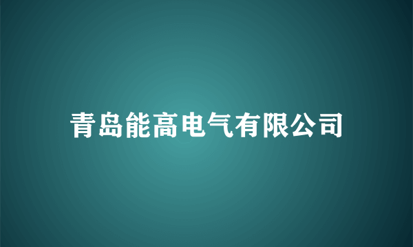 青岛能高电气有限公司