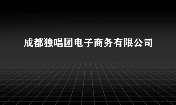 成都独唱团电子商务有限公司