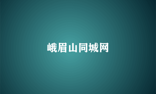 峨眉山同城网