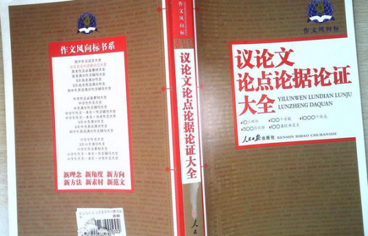 议论文论点论据论证大全