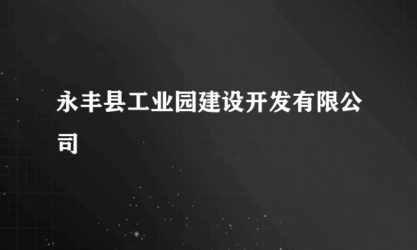 永丰县工业园建设开发有限公司