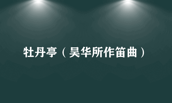 牡丹亭（吴华所作笛曲）