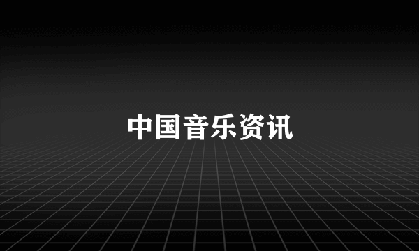 中国音乐资讯