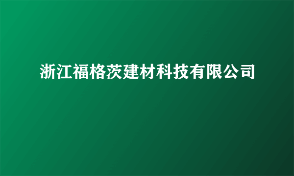 浙江福格茨建材科技有限公司