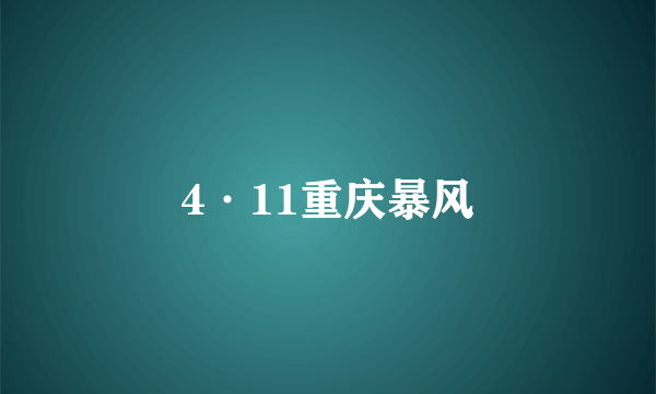 4·11重庆暴风