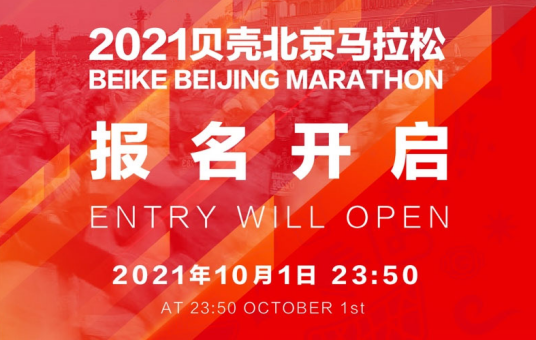 2021北京马拉松