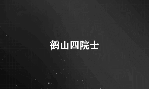 鹤山四院士