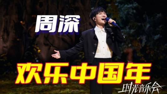 欢乐中国年（周深演唱的歌曲）
