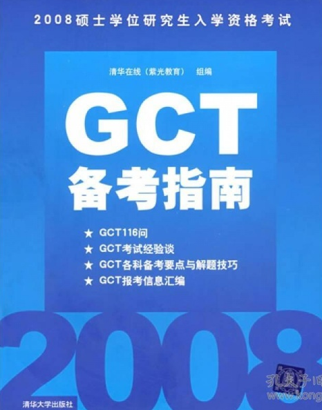 2008硕士学位研究生入学资格考试GCT备考指南