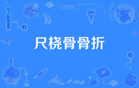 尺桡骨骨折