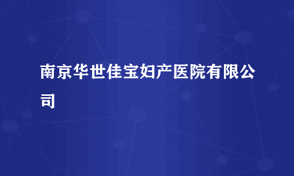 南京华世佳宝妇产医院有限公司