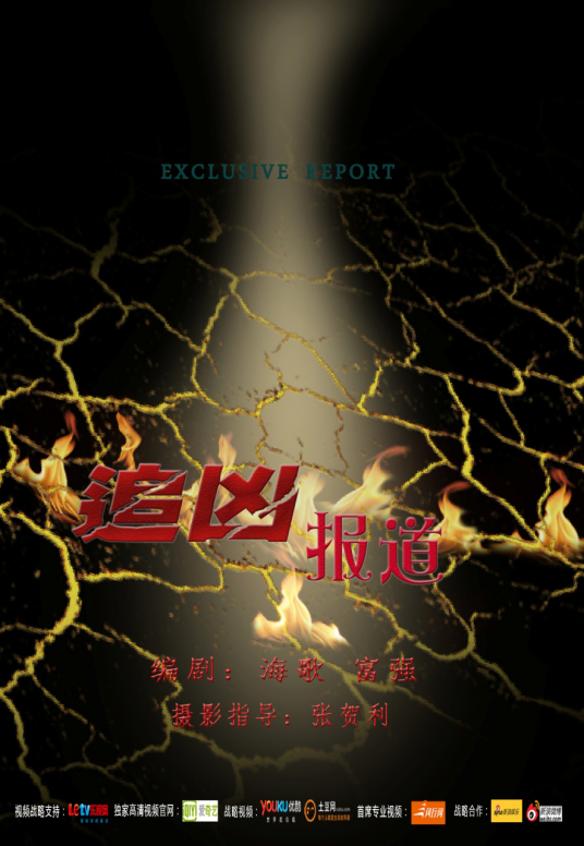 追凶报道