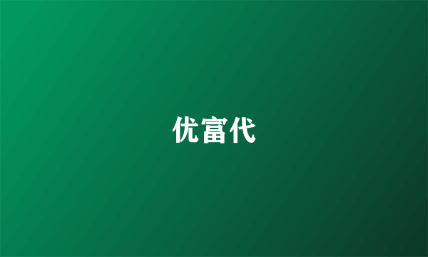 优富代