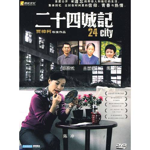二十四城记（2008年贾樟柯执导电影）