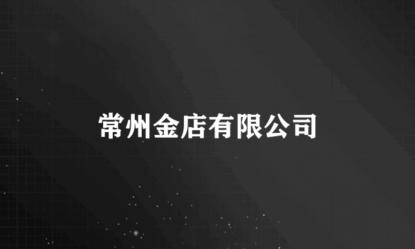 常州金店有限公司