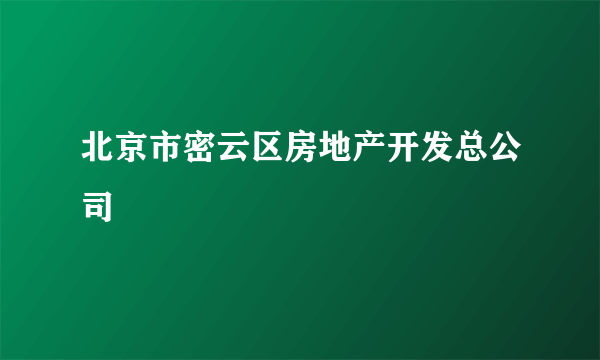 北京市密云区房地产开发总公司
