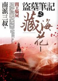 盗墓笔记之藏海花1·阎王骑尸
