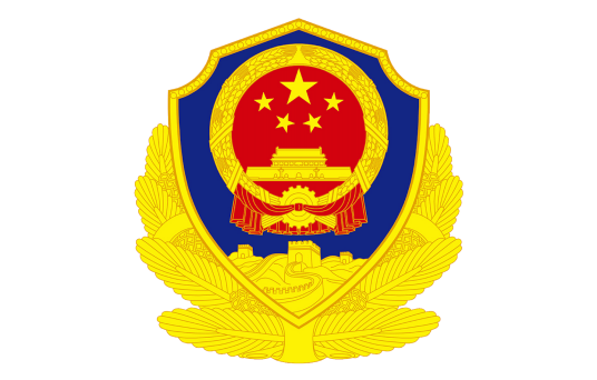 陕西省公安厅