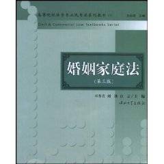 高等院校法学专业民商法系列教材婚姻家庭法