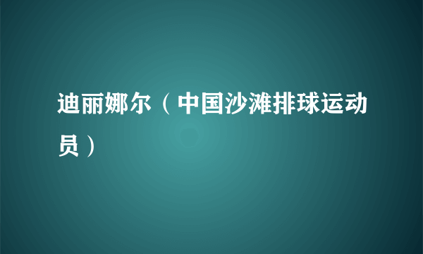 迪丽娜尔（中国沙滩排球运动员）