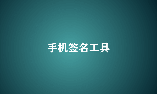 手机签名工具