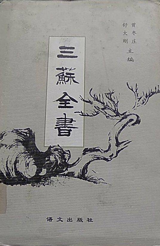 三苏全书