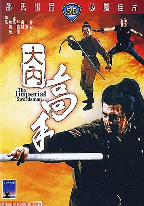 大内高手（1972年林福地执导电影）