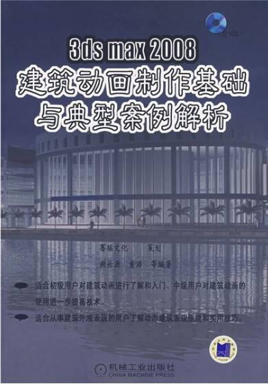3dsmax2008建筑动画制作基础与典型案例解析