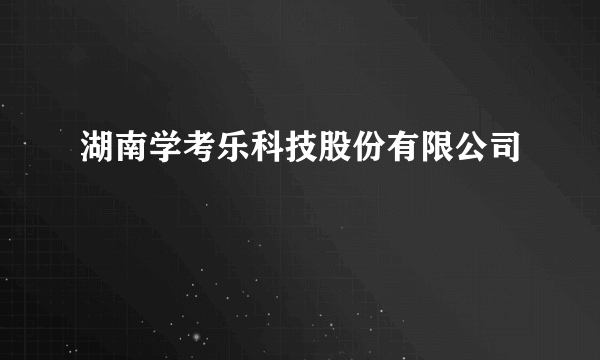 湖南学考乐科技股份有限公司