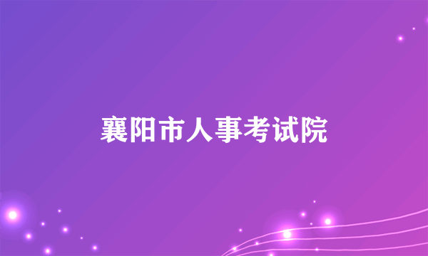 襄阳市人事考试院