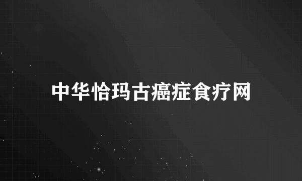 中华恰玛古癌症食疗网