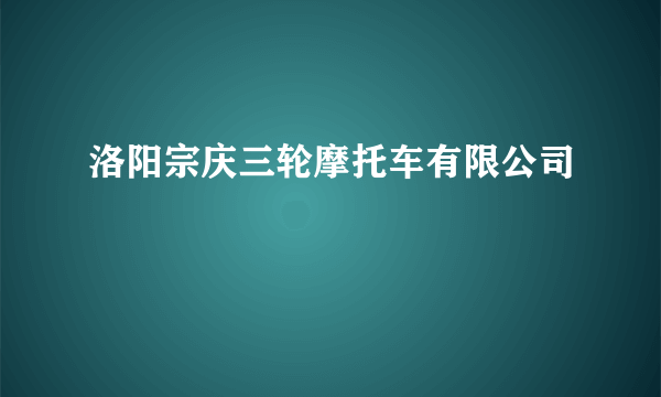 洛阳宗庆三轮摩托车有限公司